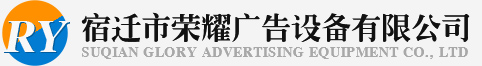 新聞中心-宿遷市榮耀廣告設備有限公司